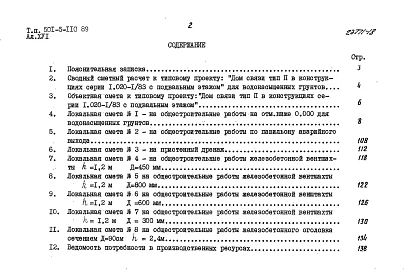 Альбом 16 Сметы сводная и общестроительная на отм. ниже 0.000 для сухих грунтов