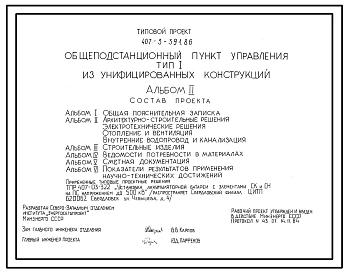 Типовой проект 407-3-391.86 Общеподстанционный пункт управления типа 1 (из унифицированных конструкций)