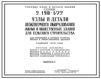 Серия 2.190-1/72 Узлы и детали инженерного оборудования жилых и общественных зданий для сельского строительства. Рабочие чертежи.
