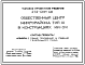 Состав Типовой проект 272-031-68 Общественный центр микрорайона. В конструкциях серии ИИ-04