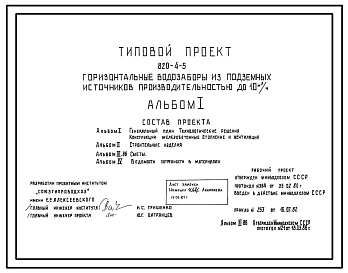 Типовой проект 820-4-5 Горизонтальные водозаборы из подземных источников производительностью до 10 м.куб/ч