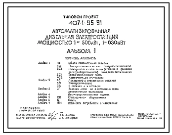 Типовой проект 407-1-95.91 Автоматизированная дизельная электростанция мощностью 1x500 кВт, 1x630 кВт