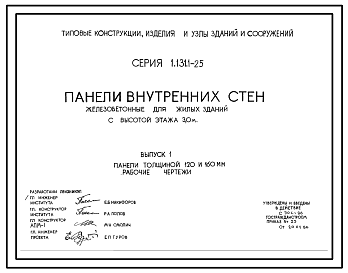 Состав Серия 1.131.1-25 Панели внутренних стен железобетонные для жилых зданий с высотой этажа 3,0 м. Рабочие чертежи.