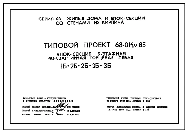 Типовой проект 68-014м.85 Девятиэтажная блок-секция торцевая левая на 40 квартир