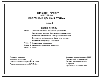 Типовой проект 411-2-178.86 Окорочный цех на 3 станка. Производительность 200-345 тыс.м3 бревен в год