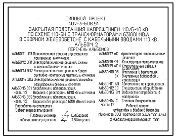 Типовой проект 407-3-608.91 Закрытая подстанция напряжением 110/6-10 кВ по схеме 110-5Н с трансформаторами 63(80) мВ.А в сборном железобетоне с кабельными вводами 110 кВ