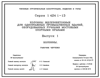 Серия 1.424.1-13 Колонны железобетонные для одноэтажных промышленных зданий, оборудованных ручными мостовыми опорными кранами. Материалы для проектирования и рабочие чертежи.
