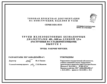 Серия 3.820.1-83.01 Трубы железобетонные безнапорные диаметрами 400...1600 мм длиной 2,5 м (раструбные и с гладкими концами). Рабочие чертежи.