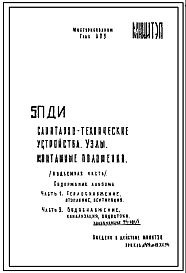 Шифр 5ПДИ Санитарно-технические устройства. Узлы, монтажные положения (подземная часть) (1974 г.)