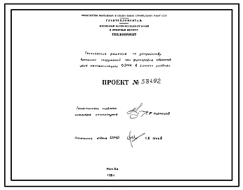 Проект 58492 Технические решения по устройству временных сооружений при футеровке объектов цеха металлизации ОЭМК в зимних условиях