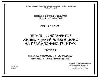 Серия 2.110-3п Детали фундаментов жилых зданий возводимых на просадочных грунтах. Материалы для проектирования. Рабочие чертежи.