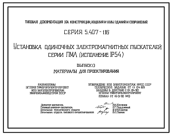 Состав Серия 5.407-116 Установка одиночных электромагнитных пускателей серии ПМЛ (исполнение 1Р54). Материалы для проектирования и рабочие чертежи.