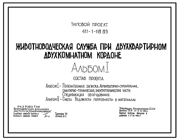 Типовой проект 411-1-118.85 Животноводческая служба при двухквартирном двухкомнатном кордоне