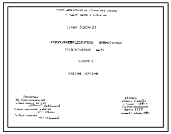 Серия 4.904-21  Воздухораспределительные устройства для систем вентиляции и кондиционирования воздуха. Материалы для проектирования.