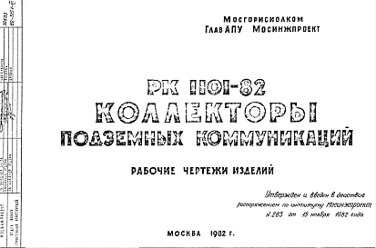 Шифр РК 1101-82 Коллекторы подземных коммуникаций (1982 г.)