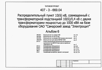 Альбом 6 Спецификации оборудования, опросный лист, спецификации материалов, изделий и конструкций