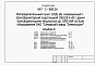 Альбом 6 Спецификации оборудования, опросный лист, спецификации материалов, изделий и конструкций