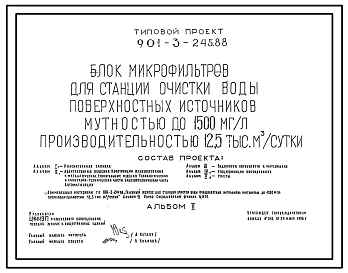 Типовой проект 901-3-245.88 Блок микрофильтров для станции очистки воды поверхностных источников мутностью до 1500 мг/л, производительностью 12,5 тыс. м3/сут