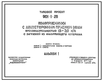 Типовой проект 901-1-28 Водоприемники с двухсторонним приемом воды проиводительностью 1,5-3,0 м.куб/с с загрузкой из фильтрующего материала