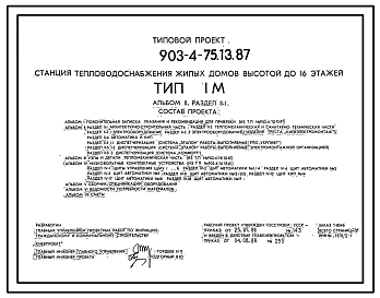 Типовой проект 903-4-75.13.87 Станция теплоснабжения жилых домов высотой до 16 этажей. Тип I М