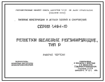 Серия 1.494-10 Решетки щелевые регулирующие. Тип Р. Рабочие чертежи.