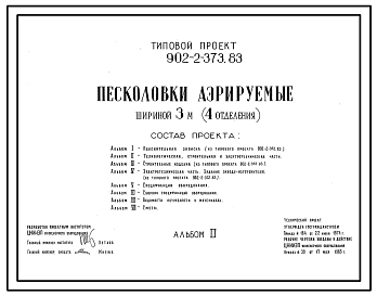 Типовой проект 902-2-373.83 Песколовки аэрируемые шириной 3 м (4 отделения). Пропускная способность 140–200 тыс. м3/сут