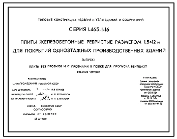 Серия 1.465.1-16 Плиты железобетонные ребристые размером 1,5х12 м для покрытий одноэтажных производственных зданий. Материалы для проектирования и рабочие чертежи.