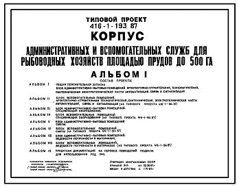 Типовой проект 416-1-193.87 Корпус административных и вспомогательных служб для рыбоводных хозяйств площадью прудов до 500 Га