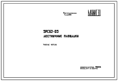 Шифр 5РС 62-05 Лестничные площадки (1975 г.)