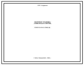 Шифр С100.В1.18.19,4.11-РЭМЗ.ПС Насосная установка С100.В1.18.19,4.11-ТЭН-РЭМЗ