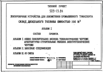 Типовой проект 509-13.84 Склад дизельного топлива емкостью 100 м3