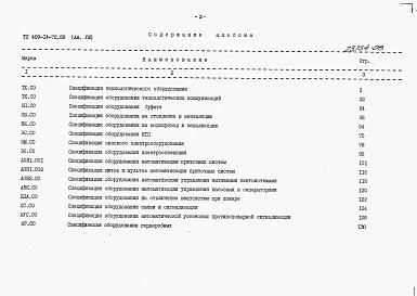 Альбом 8 – Спецификации оборудования