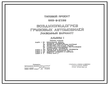Типовой проект 503-9-27.89 Воздухоподогрев грузовых автомобилей (наземный вариант). Всего 60 автомобилей