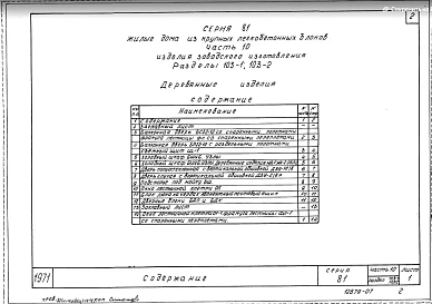 Часть 10 Раздел 10.3-1, 10.3-2 Деревянные изделия