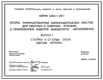 Выпуск 0-1 Опоры свайные. Материалы для проектирования 