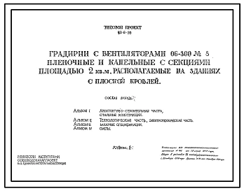 Типовой проект 901-6-55 Градирни с вентиляторами 06-300 № 8 пленочные и капельные с секциями площадью 2 кв.м, располагаемые на зданиях с плоской кровлей