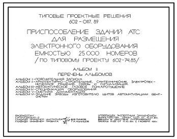 Типовой проект 602-0117.89 Приспособление зданий АТС для размещения электронного оборудования ескостью 25000 номеров