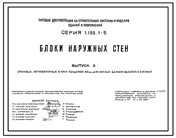 Серия 1.133.1-5 Блоки наружных стен. Материалы для проектирования.