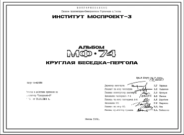 Шифр МФ-74 Круглая беседка-пергола (1983 год )