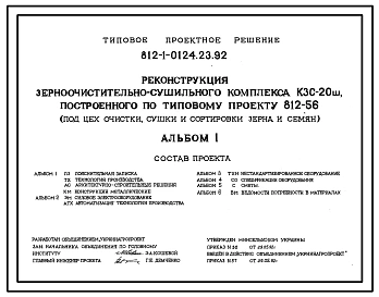 Типовой проект 812-1-0124.23.92 Реконструкция зерноочистительно-сушильного комплекса КЗС-20Ш, построенного по т.п. 812-56 (под цех очистки, сушки и сортировке зерна и семян)