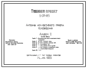 Типовой проект 5-07-185 Антенны коллективного приема телевидения