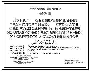 Типовой проект 416-7-131 Пункт обезвреживания транспортных средств, оборудования и инвентаря комплексных баз минеральных удобрений и ядохимикатов
