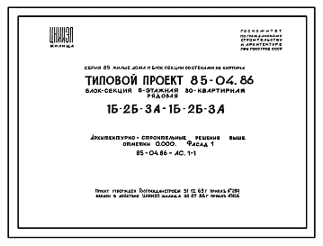 Типовой проект 85-04.86 Блок-секция 5-этажная 30-квартирная 1Б.2Б.3А - 1Б.2Б.3А рядовая