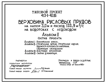 Типовой проект 413-1-40.86 Верховина русловых прудов на напор 3,0 м и расход 133,9 м3/с на водотоках с ледоходом