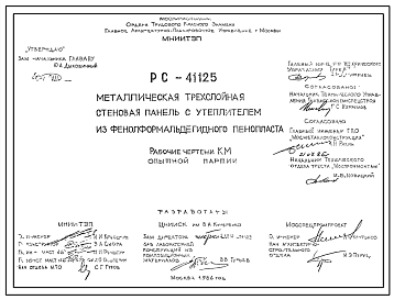 Шифр РС 41125 Металлическая трехслойная стеновая панель с утеплителем из фенолформальдегидного пенопласта (1986 г.)