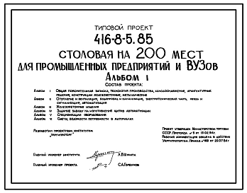 Типовой проект 416-8-5.85 Столовая на 200 мест для промышленных предприятий и вузов