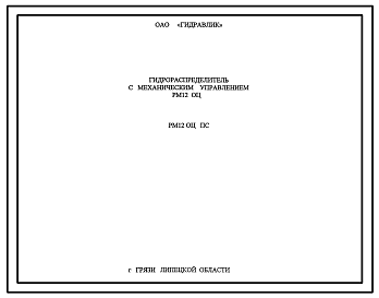 Шифр РМ12ОЦ.ПС Гидрораспределитель с механическим управлением РМ12 ОЦ