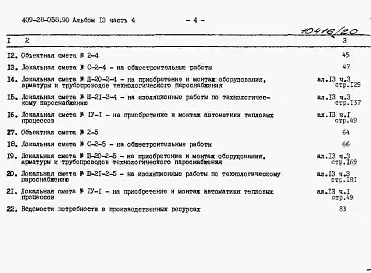 Альбом 13 Сметы. Часть 4 Сметы для камер типа 2 в монолитном керамзитобетоне