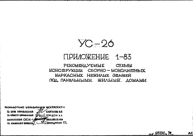Шифр УС-26 Рекомендуемые схемы конструкций сборно-монолитных каркасных нежилых этажей под панельными жилыми домами (1983 г.)