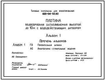 Типовой проект 820-04-50.93 Плотина водосбросная затапливаемая высотой до 10 м с вододействующим затвором